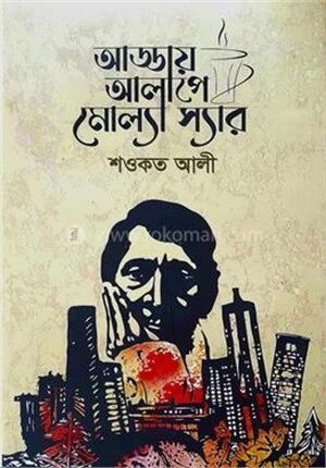 আড্ডায় আলাপে মোল্যা স্যার
