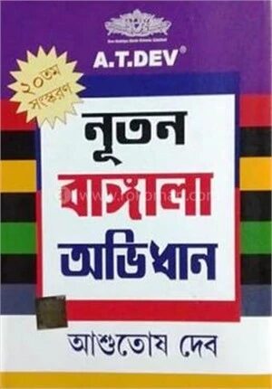 নূতন বাঙ্গালা অভিধান