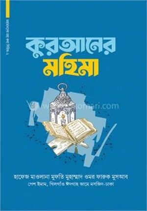 কুরআনের মহিমা