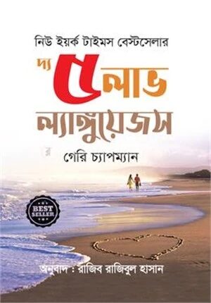 দ্য ৫ লাভ ল্যাংগুয়েজস