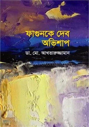 ফাগুনকে দেব অভিশাপ