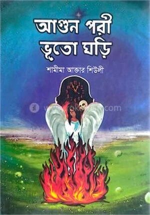 আগুন পরী ভূতো ঘড়ি
