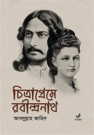 চিত্রাপ্রেমে রবীন্দ্রনাথ