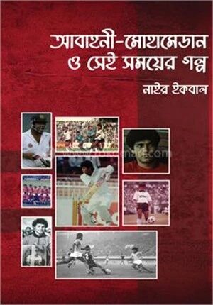 আবাহনী–মোহামেডান ও সেই সময়ের গল্প