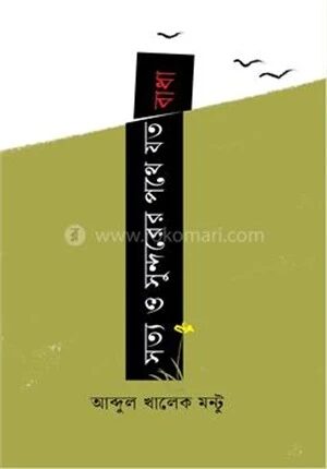 সত্য ও সুন্দরের পথে যত বাধা