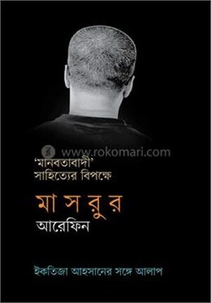 মানবতাবাদী সাহিত্যের বিপক্ষে