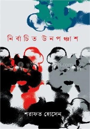 নির্বাচিত উনপঞ্চাশ