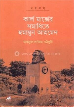 কার্ল মার্ক্সের সমাধিতে হুমায়ূন আহমেদ