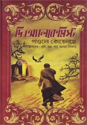 দ্য অ্যালকেমিস্ট