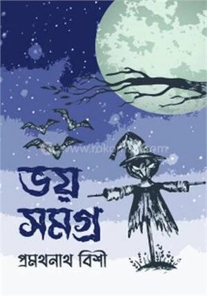 ভয় সমগ্র