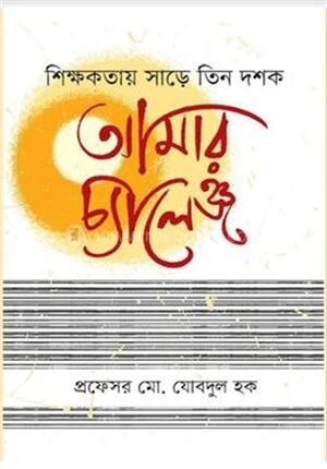 শিক্ষকতায় সাড়ে তিন দশক