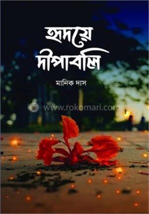 হৃদয়ে দীপাবলি