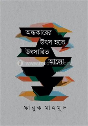 অন্ধকারের উৎস হতে উৎসারিত আলো