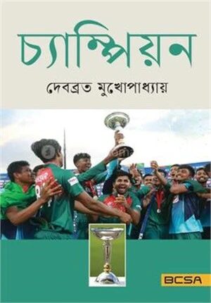 চ্যাম্পিয়ন