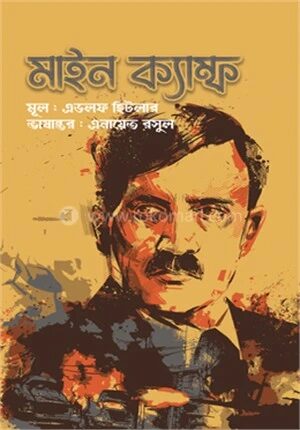 মাইন ক্যাম্ফ