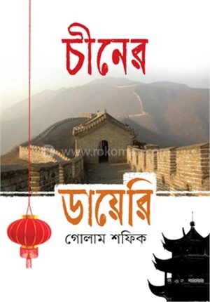 চীনের ডায়েরি