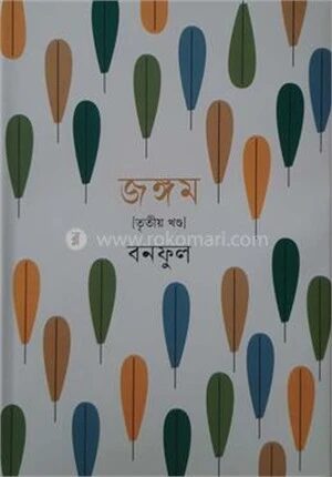 জঙ্গম