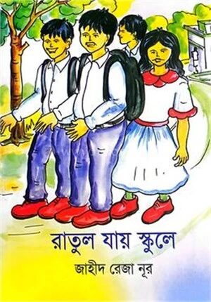 রাতুল যায় স্কুলে