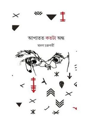 আপাতত কতটা অন্ধ
