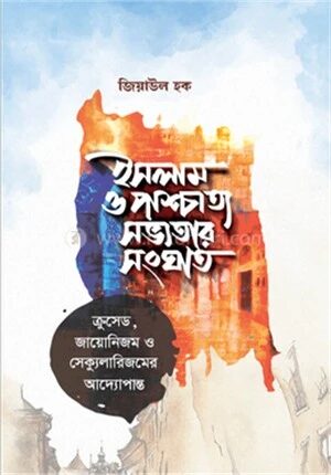 ইসলাম ও পাশ্চাত্য সভ্যতার সংঘাত