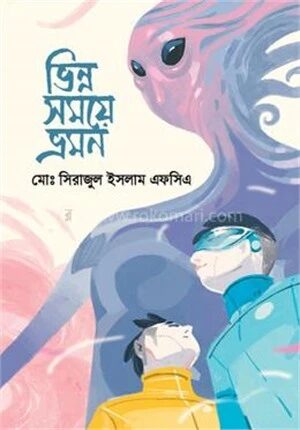 ভিন্ন সময়ে ভ্রমন