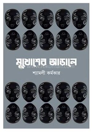 মুখোশের আড়ালে