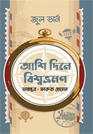 আশি দিনে বিশ্বভ্রমণ
