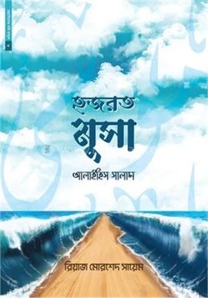 ছোটোদের নবি রাসুল ০৬