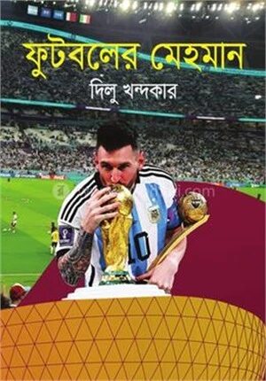 ফুটবলের মেহমান