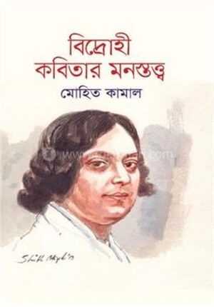 বিদ্রোহী কবিতার মনস্তত্ত্ব