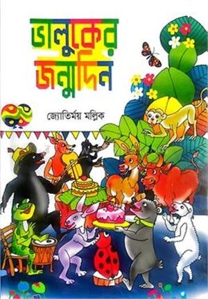 ভালুকের জন্মদিন