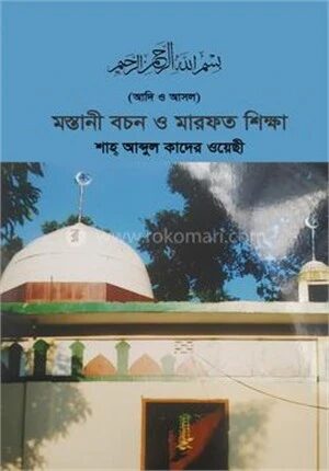 মস্তানি বচন ও মারফত শিক্ষা