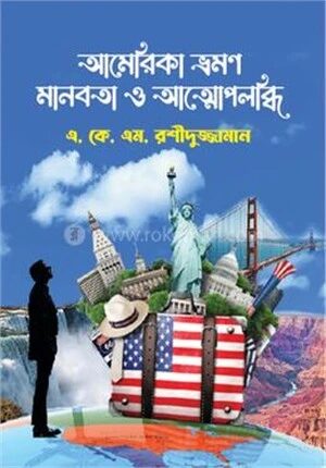 আমেরিকা ভ্রমণ, মানবতা ও আত্মোপলব্ধি