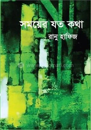 সময়ের যত কথা