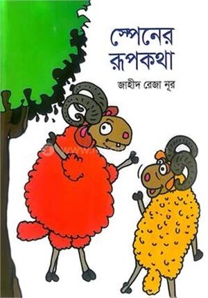 স্পেনের রূপকথা