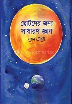 ছোটদের জন্য সাধারণ জ্ঞান