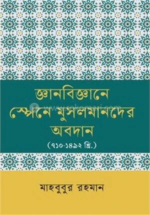 জ্ঞানবিজ্ঞানে স্পেনে মুসলমানদের অবদান