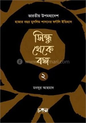 সিন্ধু থেকে বঙ্গ (২য় খণ্ড)