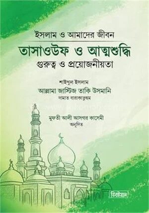 তাসাওউফ ও আত্মশুদ্ধি
