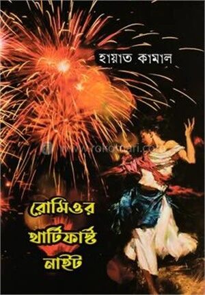 রোমিওর থার্টিফার্স্ট নাইট
