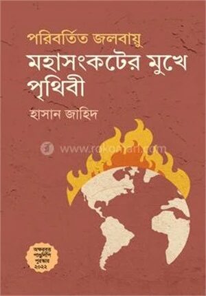 পরিবর্তিত জলবায়ু মহাসংকটের মুখে পৃথিবী