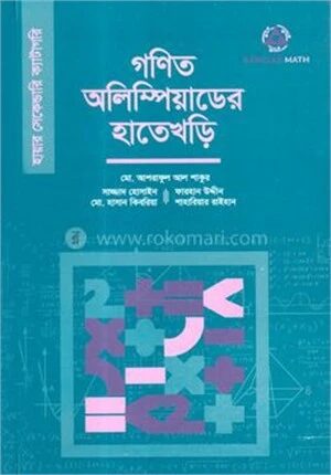গণিত অলিম্পিয়াডের হাতেখড়ি (হায়ার সেকেন্ডারি ক্যাটাগরি)