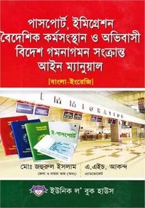 পাসপোর্ট,ইমিগ্রেশন বৈদেশিক কর্মসংস্থান ও অভিবাসী বিদেশ গমনাগমন সংক্রান্ত আইন ম্যানুয়াল