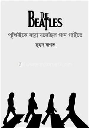 দ্য বিটলস