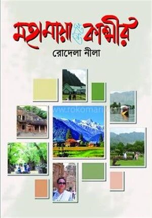 মহামায়া থেকে কাশ্মীর