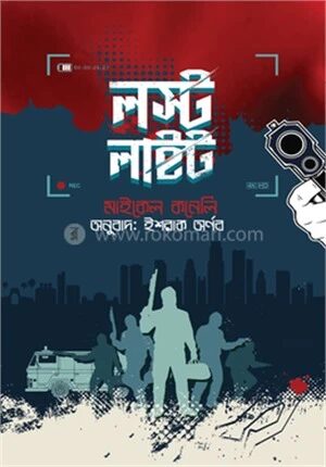 লস্ট লাইট
