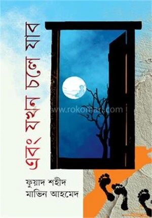 এবং যখন চলে যাব
