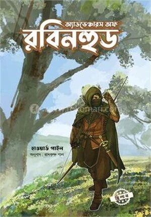 অ্যাডভঞ্চোরস অফ রবিনহুড
