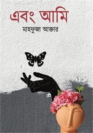 এবং আমি