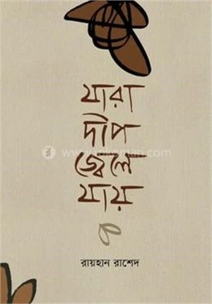 যারা দীপ জ্বেলে যায়